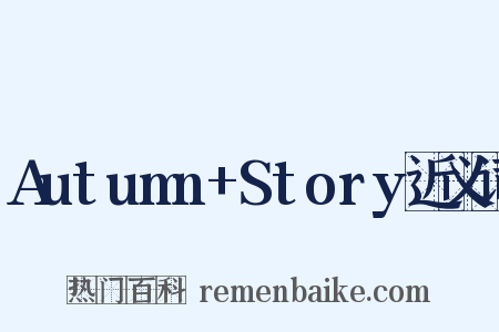 Autumn+Story近义词是什么意思的图片
